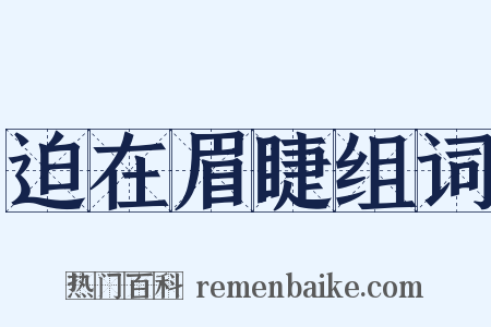 迫在眉睫组词是什么意思的图片